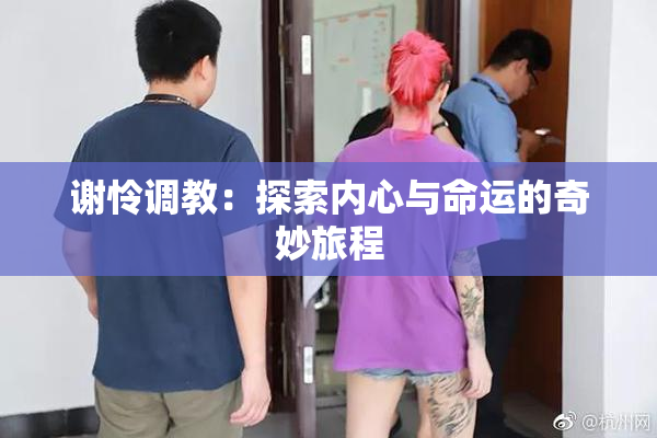 谢怜调教：探索内心与命运的奇妙旅程