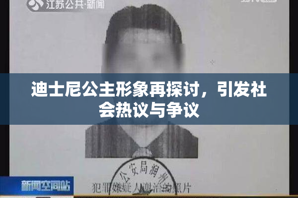 迪士尼公主形象再探讨，引发社会热议与争议