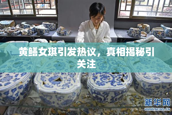 黄鳝女琪引发热议，真相揭秘引关注