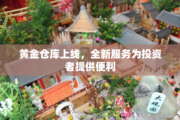 黄金仓库上线，全新服务为投资者提供便利