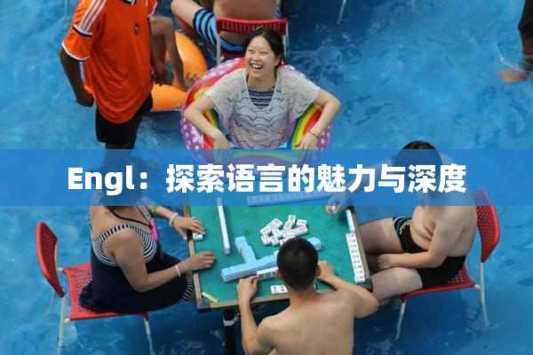 Engl：探索语言的魅力与深度
