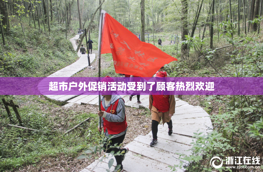超市户外促销活动受到了顾客热烈欢迎