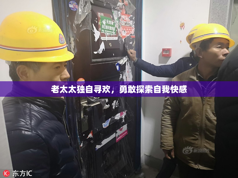 老太太独自寻欢，勇敢探索自我快感