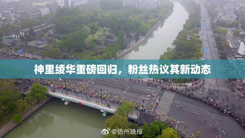 神里绫华重磅回归，粉丝热议其新动态