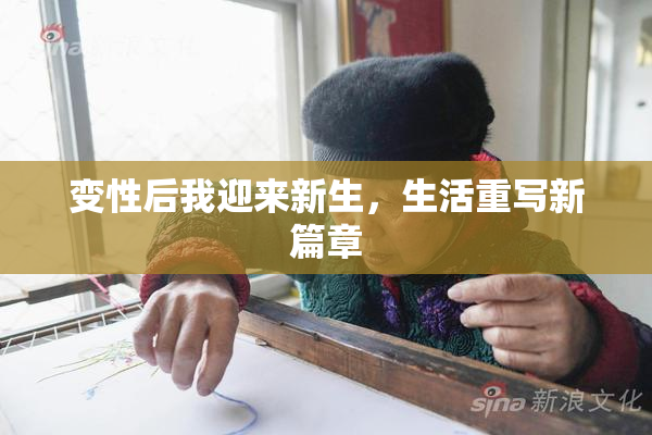 变性后我迎来新生，生活重写新篇章