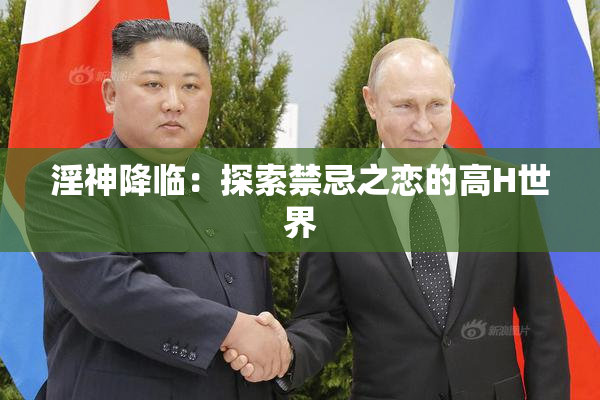 淫神降临：探索禁忌之恋的高H世界