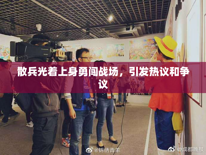散兵光着上身勇闯战场，引发热议和争议