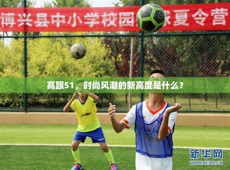 高跟51，时尚风潮的新高度是什么？