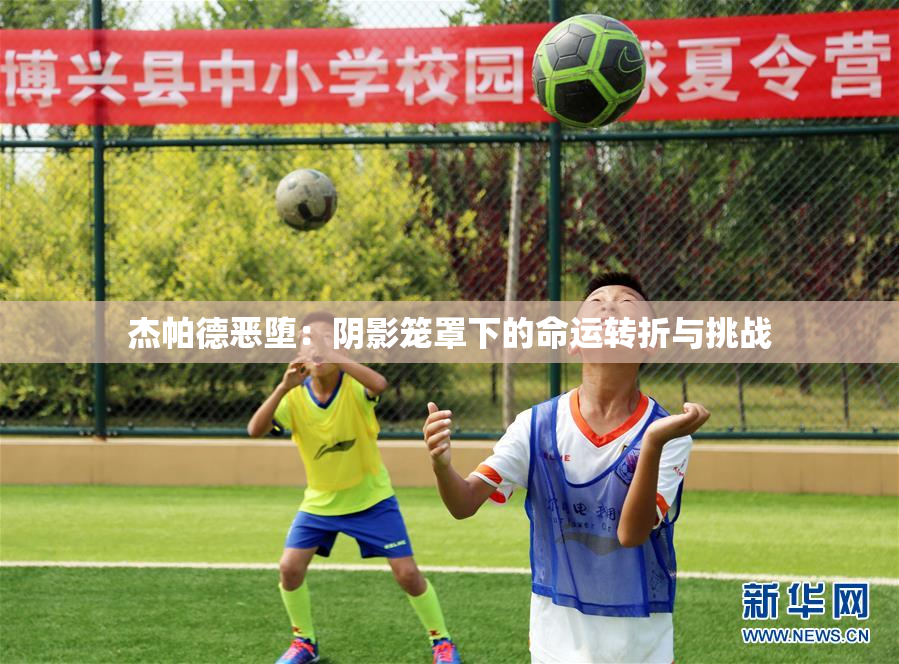 杰帕德恶堕：阴影笼罩下的命运转折与挑战