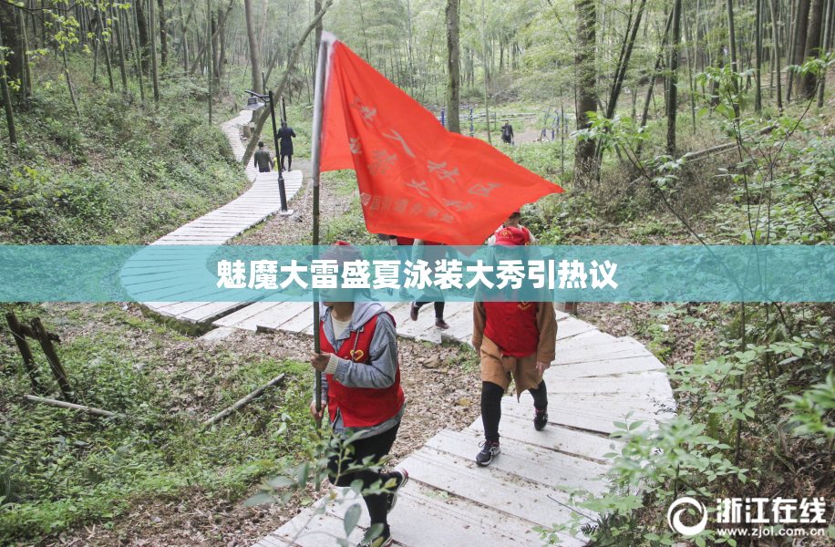 魅魔大雷盛夏泳装大秀引热议