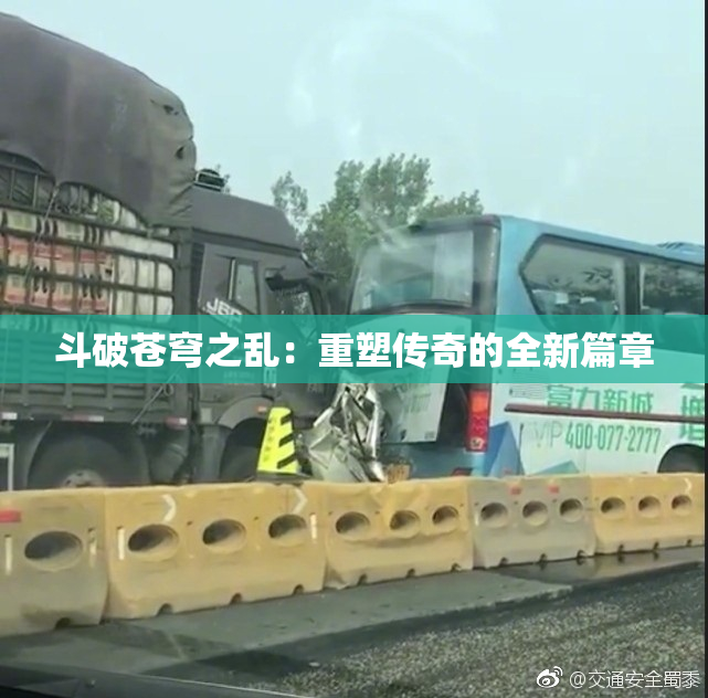 斗破苍穹之乱：重塑传奇的全新篇章