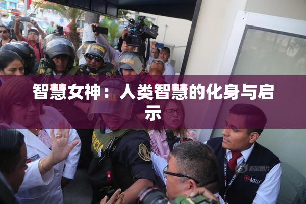 智慧女神：人类智慧的化身与启示