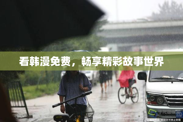 看韩漫免费，畅享精彩故事世界