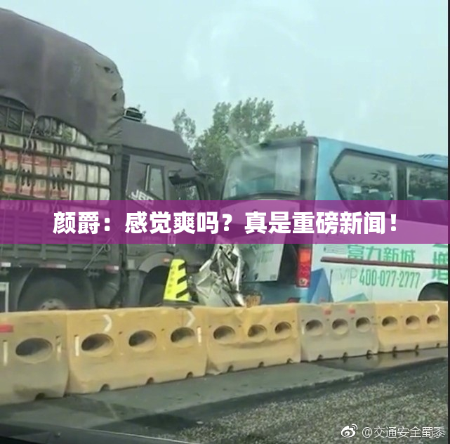 颜爵：感觉爽吗？真是重磅新闻！