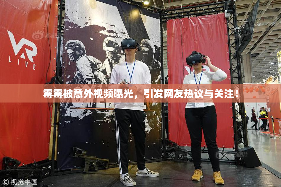霉霉被意外视频曝光，引发网友热议与关注！
