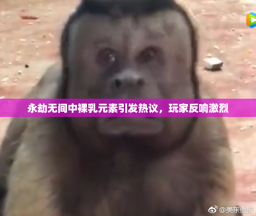 永劫无间中裸乳元素引发热议，玩家反响激烈