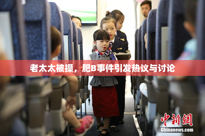 老太太被搡，肥B事件引发热议与讨论