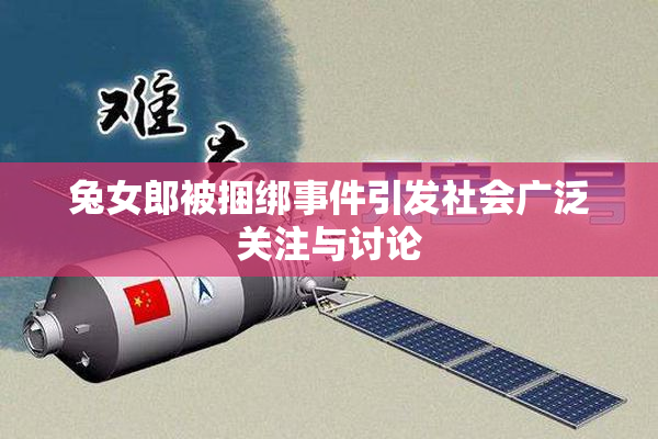 兔女郎被捆绑事件引发社会广泛关注与讨论