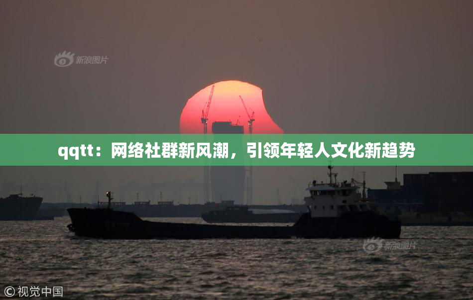 qqtt：网络社群新风潮，引领年轻人文化新趋势
