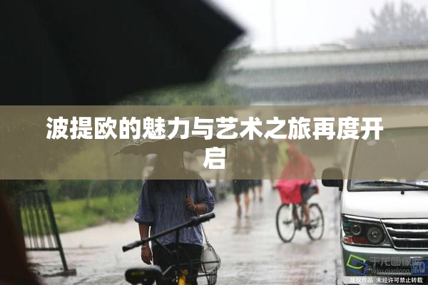 波提欧的魅力与艺术之旅再度开启