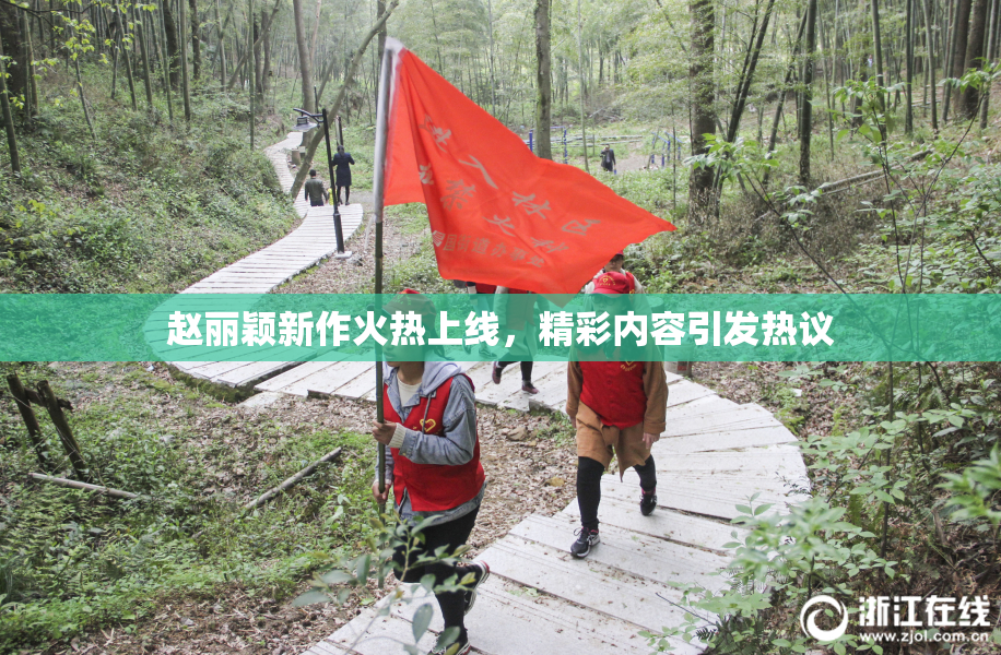 赵丽颖新作火热上线，精彩内容引发热议
