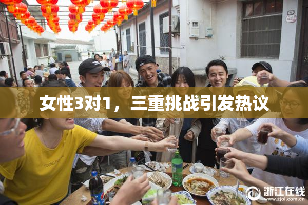 女性3对1，三重挑战引发热议