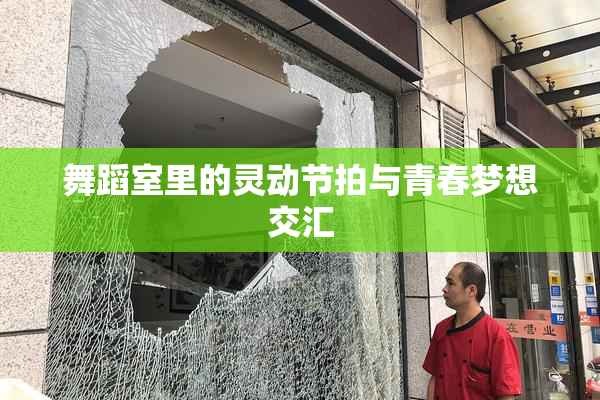 舞蹈室里的灵动节拍与青春梦想交汇
