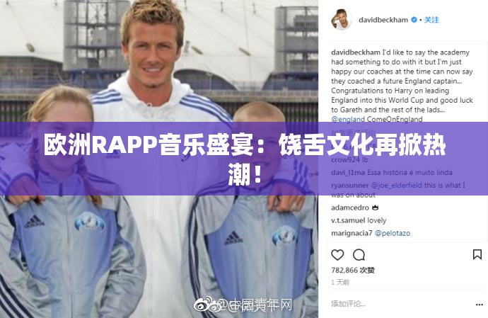 欧洲RAPP音乐盛宴：饶舌文化再掀热潮！