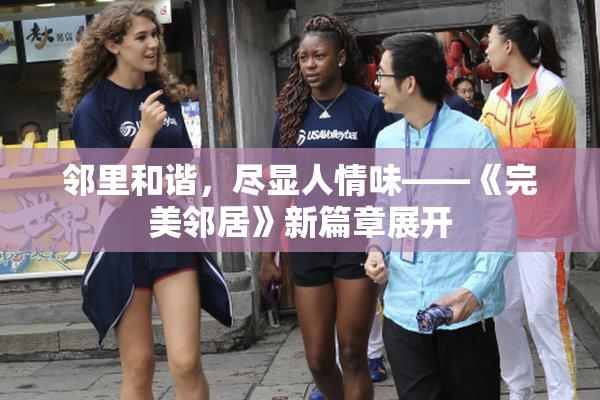 邻里和谐，尽显人情味——《完美邻居》新篇章展开