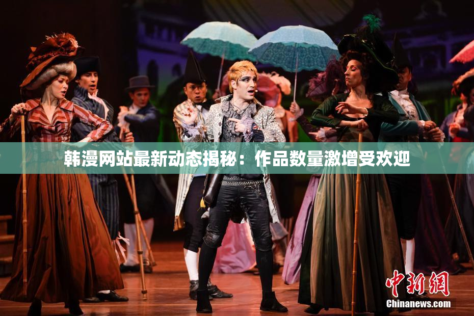 韩漫网站最新动态揭秘：作品数量激增受欢迎