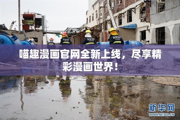 喵趣漫画官网全新上线，尽享精彩漫画世界！