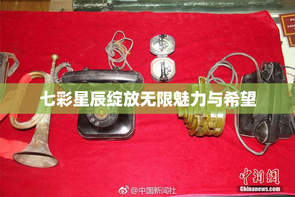 七彩星辰绽放无限魅力与希望