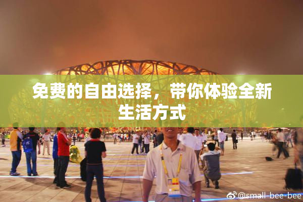 免费的自由选择，带你体验全新生活方式