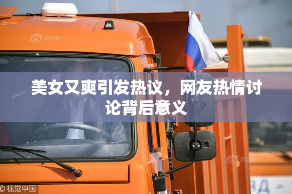 美女又爽引发热议，网友热情讨论背后意义