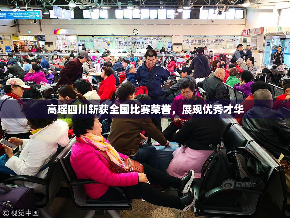 高瑶四川斩获全国比赛荣誉，展现优秀才华