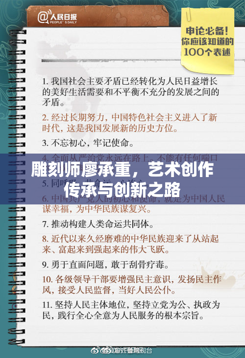 雕刻师廖承重，艺术创作传承与创新之路