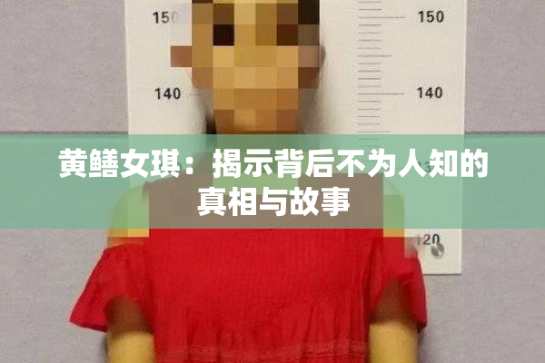 黄鳝女琪：揭示背后不为人知的真相与故事