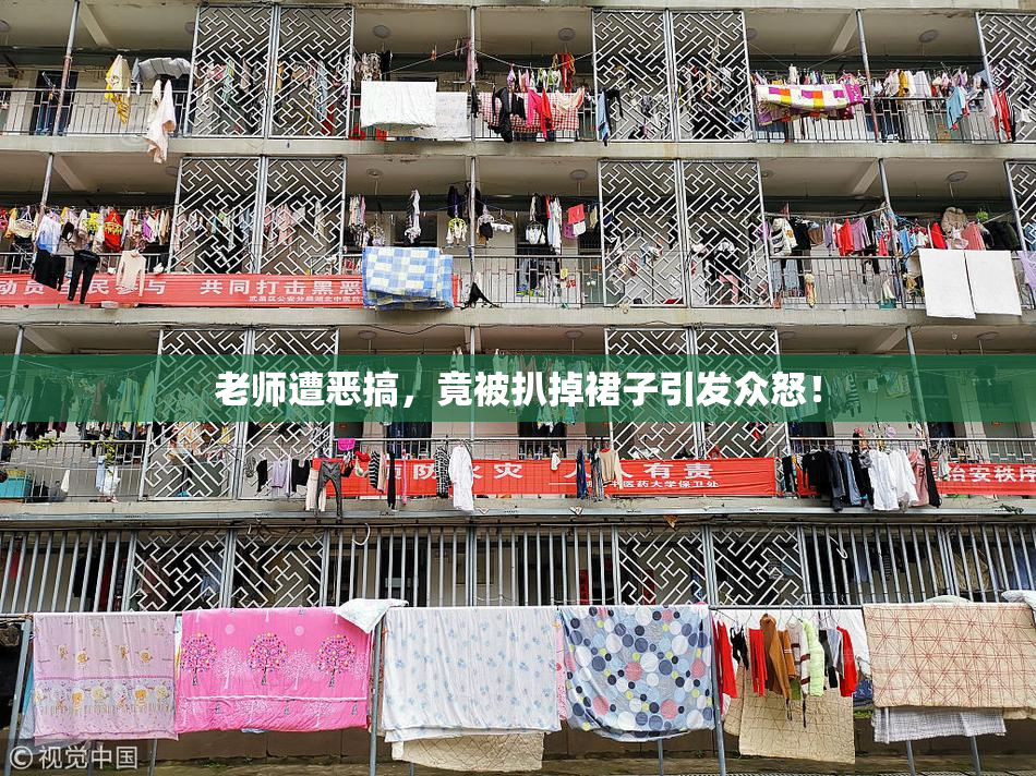 老师遭恶搞，竟被扒掉裙子引发众怒！