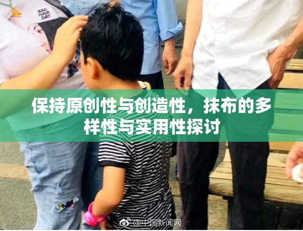 保持原创性与创造性，抹布的多样性与实用性探讨