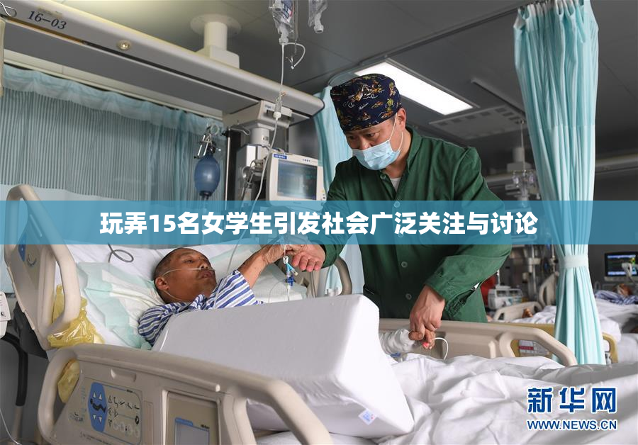 玩弄15名女学生引发社会广泛关注与讨论