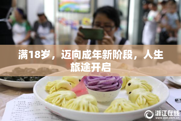 满18岁，迈向成年新阶段，人生旅途开启