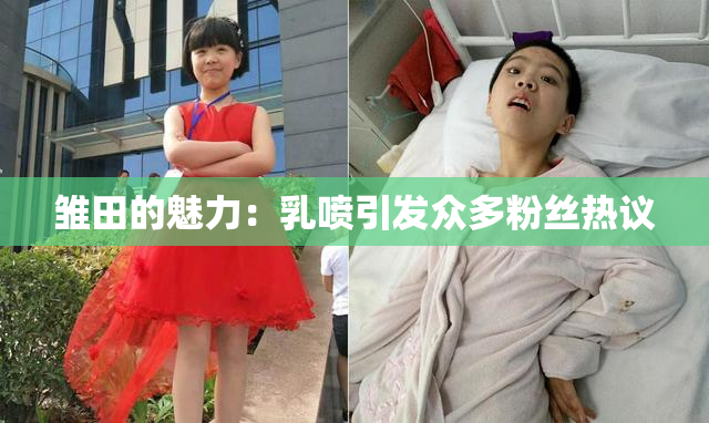 雏田的魅力：乳喷引发众多粉丝热议