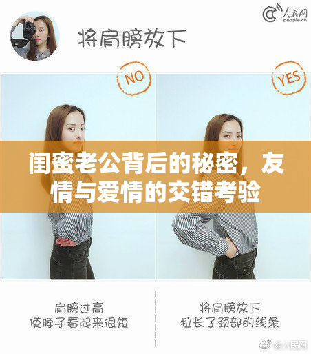 闺蜜老公背后的秘密，友情与爱情的交错考验