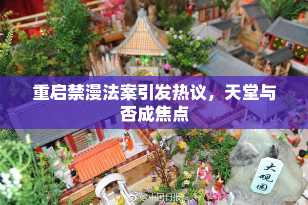 重启禁漫法案引发热议，天堂与否成焦点