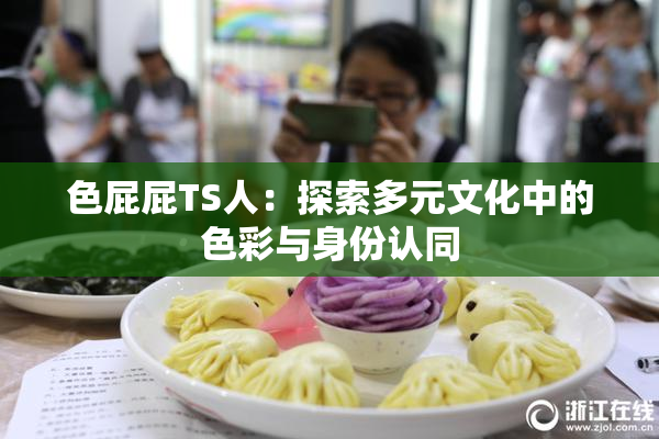 色屁屁TS人：探索多元文化中的色彩与身份认同