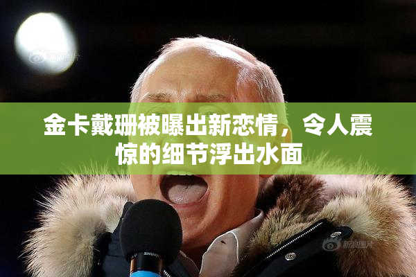 金卡戴珊被曝出新恋情，令人震惊的细节浮出水面