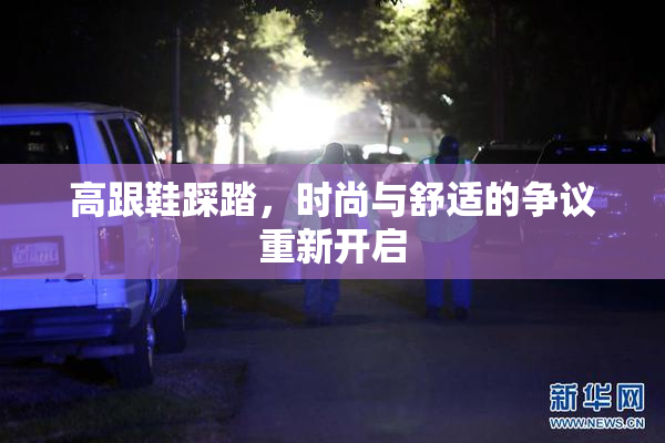 高跟鞋踩踏，时尚与舒适的争议重新开启