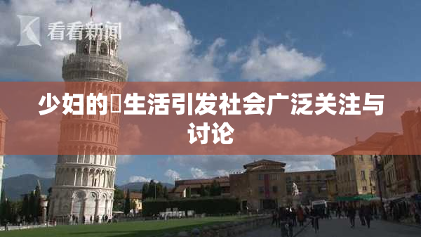 少妇的婬生活引发社会广泛关注与讨论