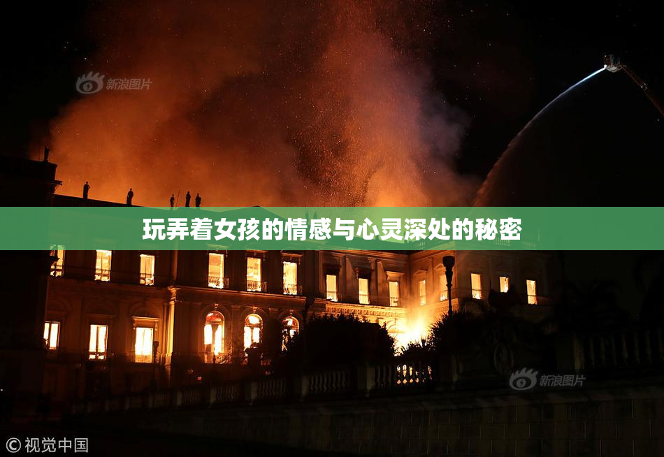 玩弄着女孩的情感与心灵深处的秘密