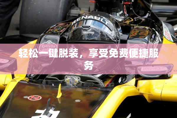 轻松一键脱装，享受免费便捷服务